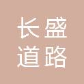 随州市长盛道路工程有限公司