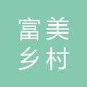 内蒙古富美乡村建设发展有限公司