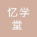 重庆忆学堂文化传播有限公司