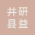 井研县益丰源工程建设有限公司