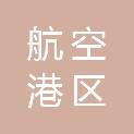 郑州航空港区建港实业有限公司