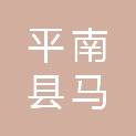 平南县马练瑶族乡中心小学