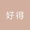 西安好得品牌设计有限责任公司
