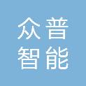 东营众普智能科技有限公司