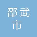 邵武市市政工程项目经理部