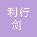 黑龙江利行剑科技有限公司