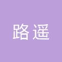 浙江路遥新材料科技有限公司