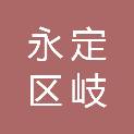 龙岩市永定区岐岭镇人民政府