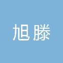 怀化市旭滕建筑工程有限公司