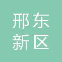 邢东新区豫让桥街道办事处南张村股份经济合作社