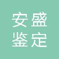 云南安盛鉴定房地产土地资产评估有限公司