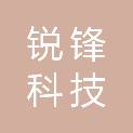成都锐锋科技有限公司