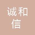 山西诚和信科技有限公司