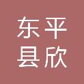 东平县欣乐装饰中心