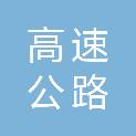 唐山高速公路集团有限公司承唐高速公路分公司