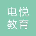 石家庄电悦教育科技有限公司