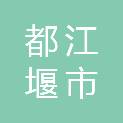 都江堰市聚源镇花田社区村民委员会