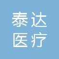 宁夏泰达医疗科技有限公司