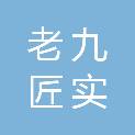 老九匠实教科技（云南）有限公司