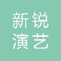 洛阳新锐演艺文化传媒有限公司