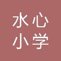 温州市水心小学