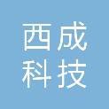 成都西成科技有限责任公司