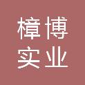 上海樟博实业有限公司
