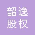 嘉兴韶逸股权投资合伙企业（有限合伙）