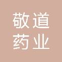 安徽敬道药业有限公司