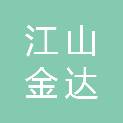 江山金达网络科技有限公司