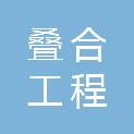 福建省叠合工程咨询有限公司