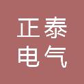 襄阳正泰电气成套有限公司