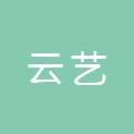 韶关市云艺医疗器械有限公司