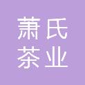 湖北萧氏茶业有限公司