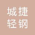 周口市城捷轻钢房屋有限公司