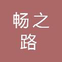 河南畅之路交通设施工程有限公司