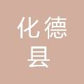 化德县自然资源局