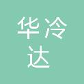 广西华冷达环境技术有限公司