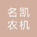 齐齐哈尔名凯农机有限公司