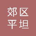 山西省阳泉市郊区平坦镇魏家峪村股份经济合作社