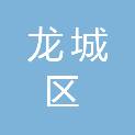 朝阳市龙城区第二教育幼儿园
