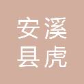安溪县虎邱镇人民政府