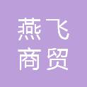 兰州燕飞商贸有限公司
