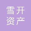 宁波雪开资产运营有限公司