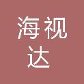 甘肃海视达智能化工程有限公司