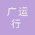 广运行物流（江苏）股份有限公司