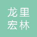 贵州龙里宏林贸易有限公司