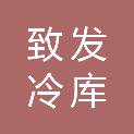包头市致发冷库仓储服务农民专业合作社