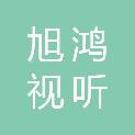 贵州省旭鸿视听科技有限公司