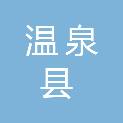 温泉县哈日布呼镇人民政府